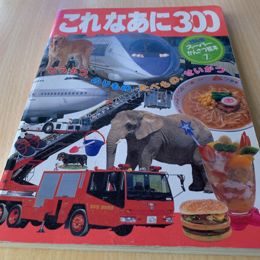 絵本これなあに なすなす 茅ケ崎の絵本の中古あげます 譲ります ジモティーで不用品の処分