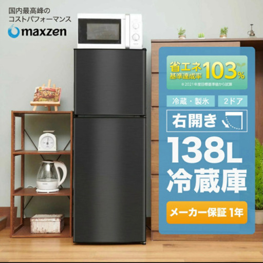 ◆お譲り済◆冷蔵庫 138L／maxzen JR138ML01GM