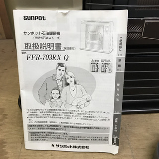 サンポット SUNPOt ストーブ FFR-703RX Q 2018年製品