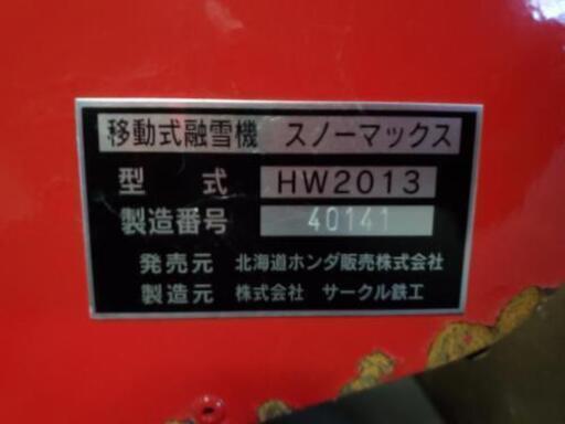 スノーマックス融雪機 HW2013 動作します 動画あり 札幌市内配送可能