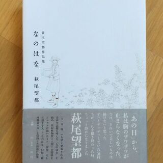 萩尾望都「なのはな(初版・第一刷)(帯付)」(中古)