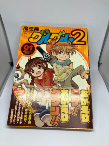 魔法陣グルグル２１巻衛藤ヒロユキ Asakura 宮前平の本 Cd Dvdの中古あげます 譲ります ジモティーで不用品の処分