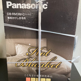 【新品未開封品】パナソニック電気毛布　DB-RM3M-C ベージュ