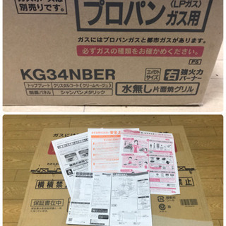 締め切りました 使用期間短い美品　Rinnai リンナイ 3つの「安心」新搭載　気のきくコンロ　幅約56cm 右強火力 クリームベージュ プロパンガスLPG KG34NBER(LPG)ガス コンロ