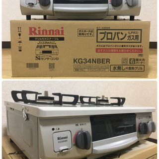 締め切りました 使用期間短い美品　Rinnai リンナイ 3つの「安心」新搭載　気のきくコンロ　幅約56cm 右強火力 クリームベージュ プロパンガスLPG KG34NBER(LPG)ガス コンロ