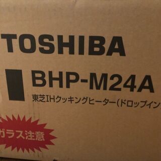 【ネット決済】IHクッキングヒーター（TOSHIBA)お譲りします