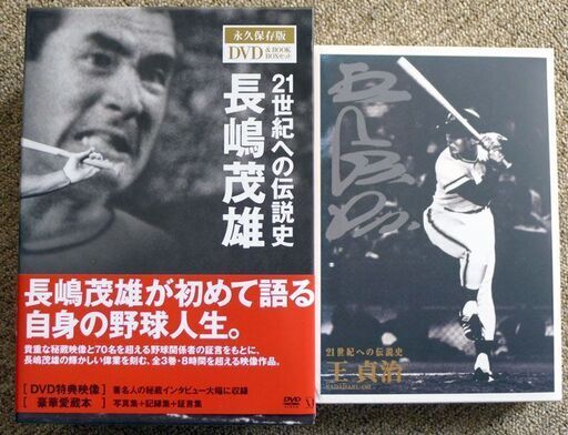 21世紀への伝説史DVD（王貞治＆長嶋茂雄）