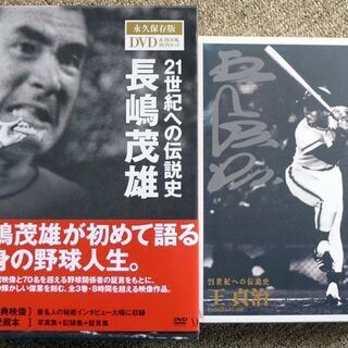 21世紀への伝説史DVD（王貞治＆長嶋茂雄）