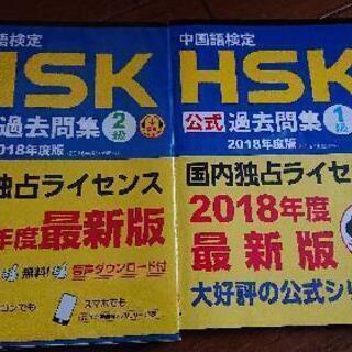 中国語検定HSK公式過去問集1級  2級 2018年度版」