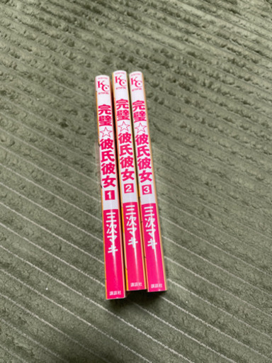漫画完璧 彼氏彼女全巻セット Midorin 扶桑の家電の中古あげます 譲ります ジモティーで不用品の処分 漫画完璧 彼氏彼女全巻セット Midorin 扶桑の家電の中古あげます 譲ります ジモティーで不用品の処分