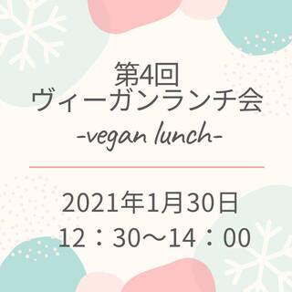 1/30(土)ヴィーガンランチ会 (管理栄養士ワンポイントアドバ...