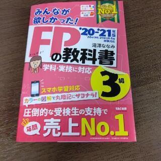 【ネット決済・配送可】みんなが欲しかった! FPの教科書 3級 ...