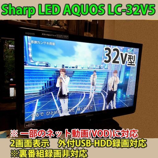 [取引完了]お買い得品！　シャープ　32v型　アクオス　液晶テレビ　LC-32V5-B  稼働時間が短く程度良好！