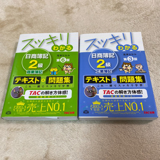 スッキリわかる日商簿記2級　商業簿記&工業簿記　2冊セット