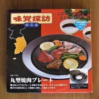 【未使用品】和平フレイズ 丸型焼肉プレート 味覚探訪 MR-7385