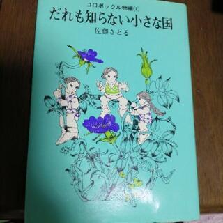 コロボックルの中古が安い 激安で譲ります 無料であげます ジモティー