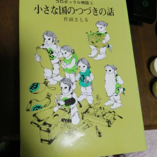 コロボックル物語5冊 のりなお 一宮の文芸の中古あげます 譲ります ジモティーで不用品の処分 コロボックル物語5冊 のりなお 一宮の文芸の中古あげます 譲ります ジモティーで不用品の処分