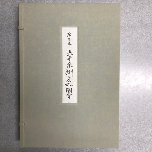 美品 廣重画 六十余州名所図会 新潟日報社 70枚 セット 広重 【箱なし】