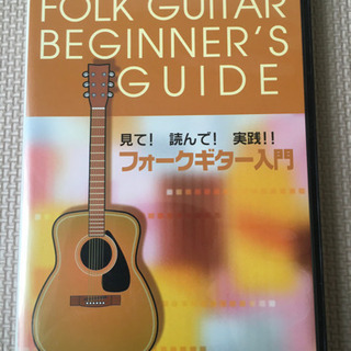 【DVD】初心者向けフォークギター　ビギナーズガイド