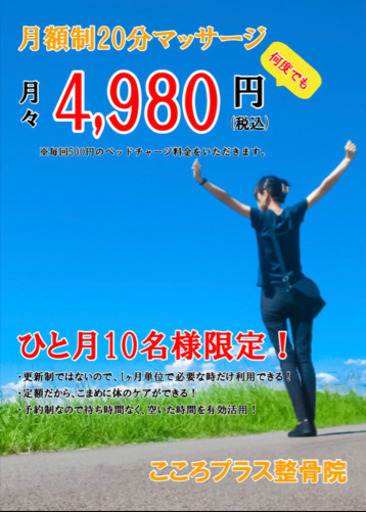 月々4 980円 定額制マッサージ始めます こころプラス整骨院 宮崎のマッサージの無料広告 無料掲載の掲示板 ジモティー
