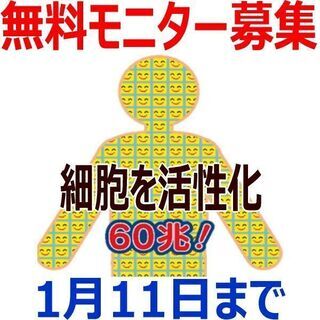 ¥43,380 細胞科学ダイエット 無料モニター募集 ”絶対に裏...