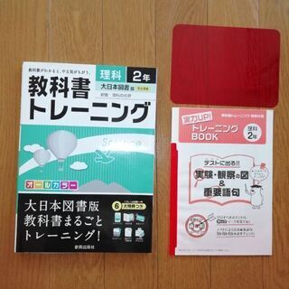 【ネット決済】教科書トレーニング　理科　2年