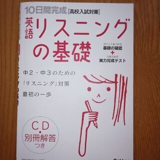 【ネット決済】10日間完成［高校入試対策］英語　リスニングの基礎　