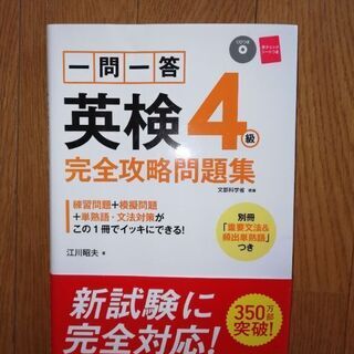 【ネット決済】一問一答　英検4級　完全攻略問題集