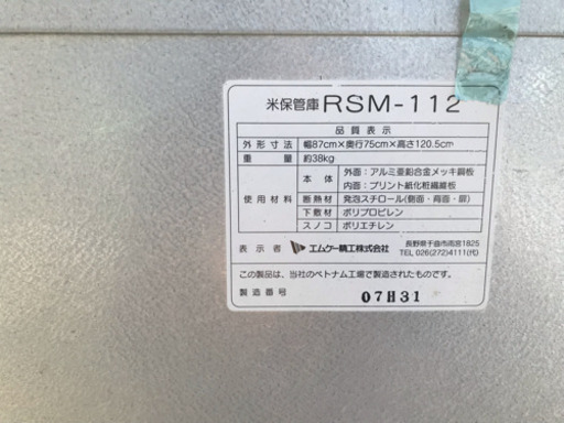 米保管庫 RSM-112