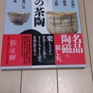 最終値下げしました✭　やきもの名鑑2　「桃山の茶陶」〜名品、陶磁...