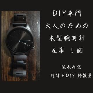 【ネット決済・配送可】木製腕時計セット