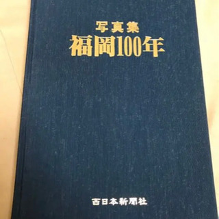 処分！西日本新聞社 福岡100年 昭和60年刊行