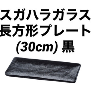 未使用】スガハラガラス　長方形プレート (30cm) 黒