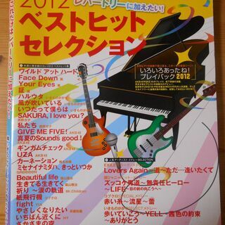 2012年ベストヒット　セレクション　J-pop30曲　ピアノ楽譜
