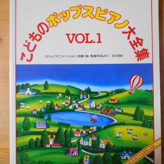 こどものポップスピアノ大全集　アニメ25曲　楽譜