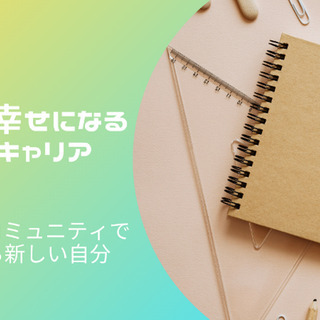 やりたいことを見つけよう！～あなたが幸せになるライフキャリア