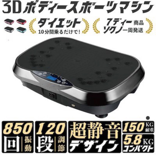 【新品】3Dボディスポーツマシーン　乗るだけ簡単ダイエット　振動マシーン