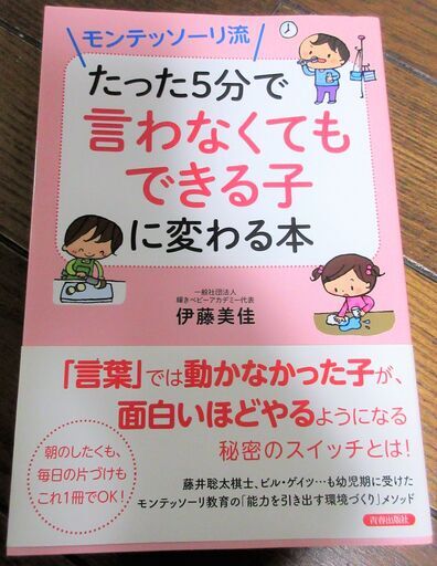 伊藤美佳 モンテッソーリ流 たった5分で言わなくてもできる子に変わる本 面白い程やるようになる秘密スイッチとは ロボコン 港南台のその他の中古あげます 譲ります ジモティーで不用品の処分