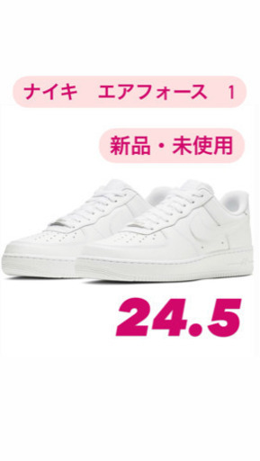 ✨早い者勝ち❗️【新品未使用】ナイキNIKE エアフォース1✨　24.5cm