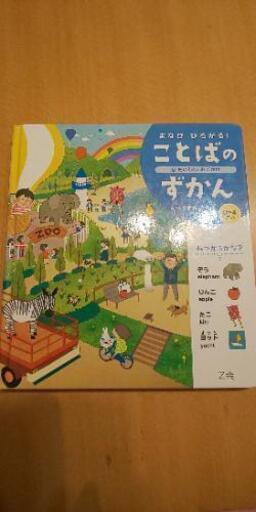 知育本 Z会 ことばのずかん 0歳 4歳 サクタロウ 逗子 葉山の子供用品の中古あげます 譲ります ジモティーで不用品の処分 知育本 Z会 ことばのずかん 0歳 4歳 サクタロウ 逗子 葉山の子供用品の中古あげます 譲ります ジモティーで不用品の処分