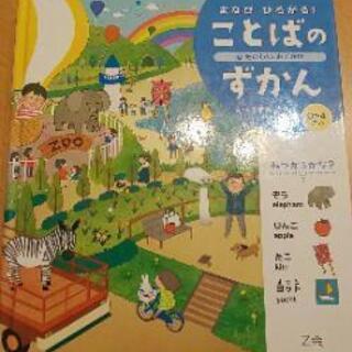 知育本 Z会 ことばのずかん 0歳～4歳