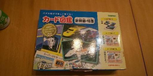 Gakken 知育カード 新幹線 特急 カード図鑑 サクタロウ 東逗子の子供用品の中古あげます 譲ります ジモティーで不用品の処分