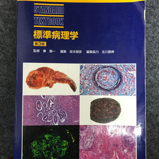 医学書　標準病理学