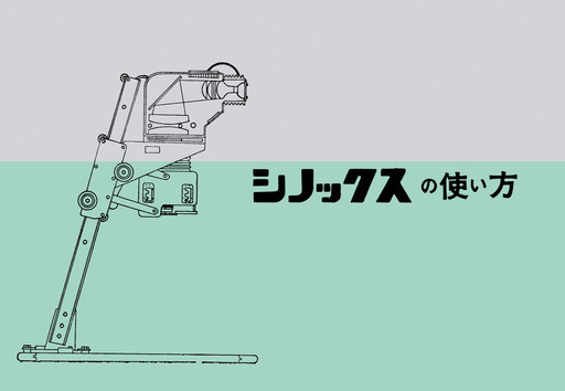 シノックス引伸機　(大型引き伸ばし機)