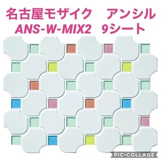 名古屋モザイクタイル★アンシル★ANS-W-MIX2★9シート