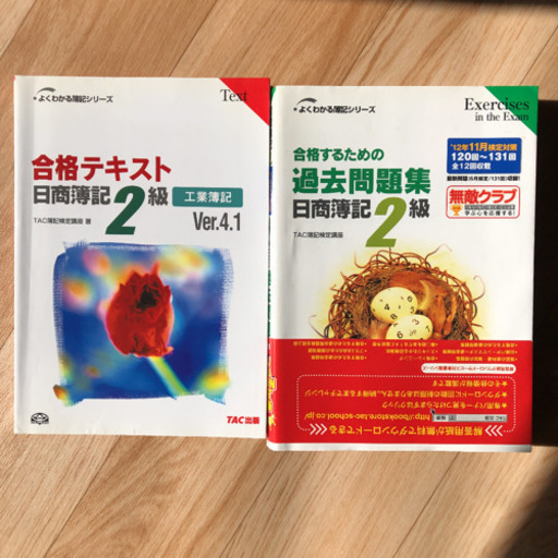 日商簿記2級合格テキスト 過去問題集 Meruc 経堂の参考書の中古あげます 譲ります ジモティーで不用品の処分