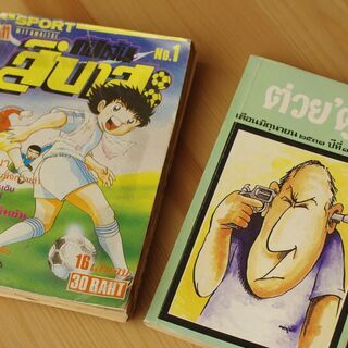 【無料】タイ語のキャプテン翼、本