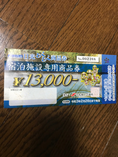 栃木県日光市宿泊券