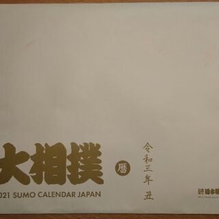 2021年大相撲カレンダー(未開封)