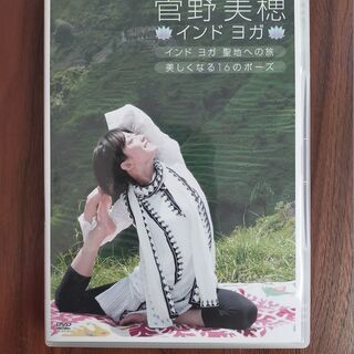 菅野美穂　インドヨガ　聖地への旅　美しくなる16のポーズ DVD